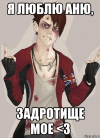 Я люблю Аню, задротище мое <3