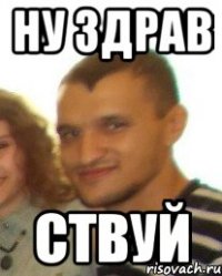 ну здрав ствуй