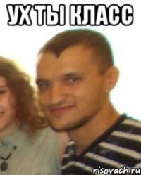 ух ты класс 