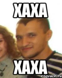 хаха хаха