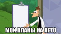 мои планы на лето