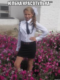 юлька красотулька** 
