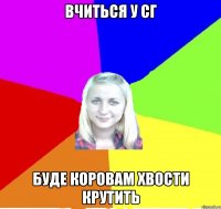 Вчиться у СГ Буде коровам хвости крутить