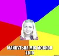  Майбутьня міс Москви 2015