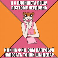 Я с плОншета пЕшу, поэтому неудобнА Иди на фик, сам пАпробуй напЕсать тОкой шЫдевАр