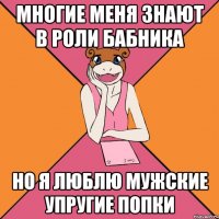 Многие меня знают в роли бабника но я люблю мужские упругие попки