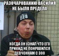 Разочарованию василия не было предела Когда он узнал что его прикид не понравился девчонкам с 300
