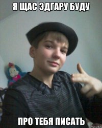 я щас эдгару буду про тебя писать