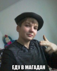  еду в магадан
