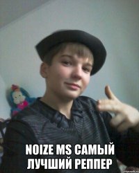  Noize ms самый лучший реппер