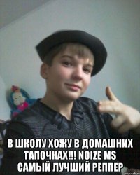  В школу хожу в домашних тапочках!!! Noize ms самый лучший реппер
