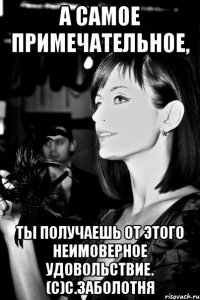 А самое примечательное, ты получаешь от этого неимоверное удовольствие. (с)С.Заболотня
