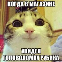 КОГДА В МАГАЗИНЕ УВИДЕЛ ГОЛОВОЛОМКУ РУБИКА