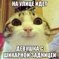 На улице идет Девушка с шикарной задницей