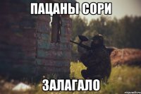 пацаны сори залагало