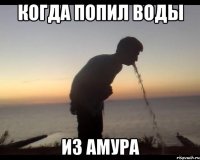 Когда попил воды Из амура