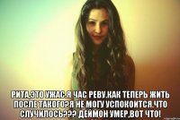  Рита,это ужас.я час реву.как теперь жить после такого?я не могу успокоится.Что случилось??? Деймон умер,вот что!