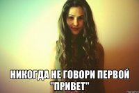  Никогда не говори первой "Привет"