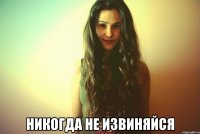  Никогда не извиняйся