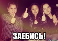  ЗАЕБИСЬ!
