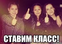  СТАВИМ КЛАСС!