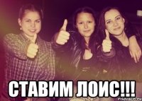  Ставим лоис!!!