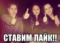  Ставим лайк!!