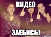 Видео Заебись!