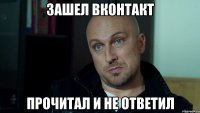 Зашел вконтакт Прочитал и не ответил