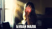  бувай мала