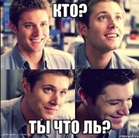 Кто? ты что ль?