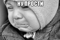 ну прости 