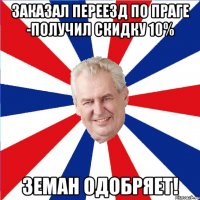 Заказал переезд по Праге -получил скидку 10% Земан одобряет!