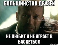большинство друзей не любит и не играет в баскетбол