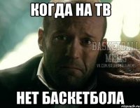 когда на тв нет баскетбола