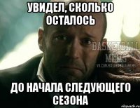 увидел, сколько осталось до начала следующего сезона