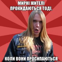 Мирні жителі прокидаються тоді, коли вони просипаються