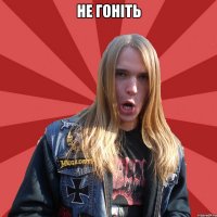 Не гоніть 