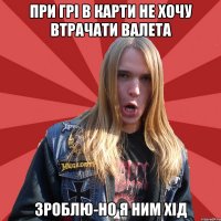 При грі в карти не хочу втрачати валета Зроблю-но я ним хід