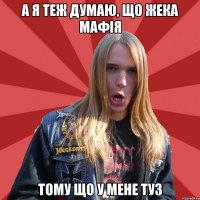 А я теж думаю, що жека мафія тому що у мене туз