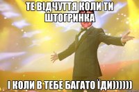 те відчуття коли ти Штогринка і коли в тебе багато їди))))))