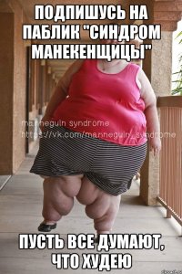 подпишусь на паблик "синдром манекенщицы" пусть все думают, что худею
