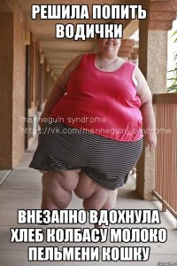 решила попить водички внезапно вдохнула хлеб колбасу молоко пельмени кошку