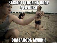 Засмотрелся на попу девушки оказалось мужик