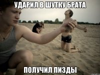 Ударил в шутку брата получил пизды