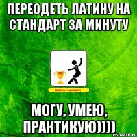 Переодеть латину на стандарт за минуту Могу, умею, практикую))))