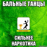 Бальные танцы Сильнее наркотика