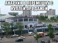 анархия в перемешку с куплей продажей 