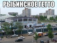 Рыбинское гетто 