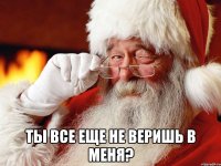  ты все еще не веришь в меня?